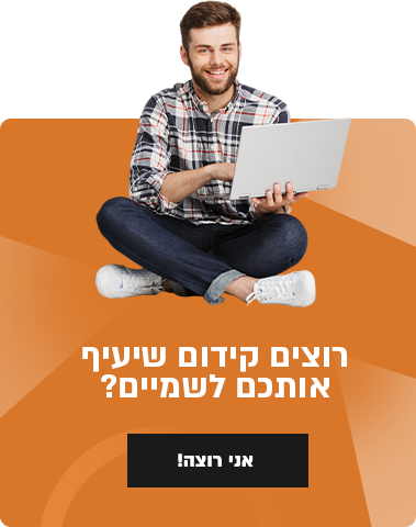 קידום למקום ראשון